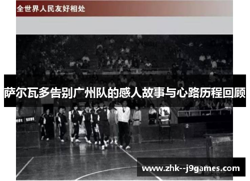 萨尔瓦多告别广州队的感人故事与心路历程回顾