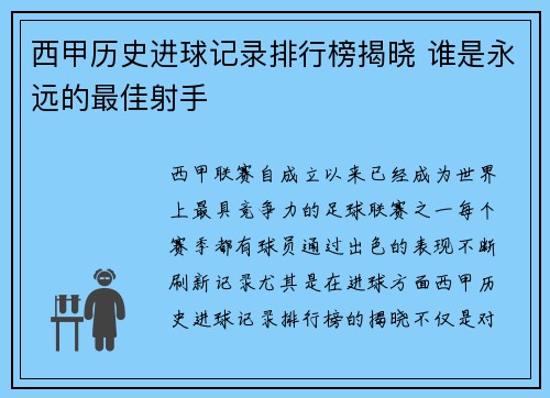 西甲历史进球记录排行榜揭晓 谁是永远的最佳射手