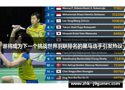 谁将成为下一个挑战世界羽联排名的黑马选手引发热议