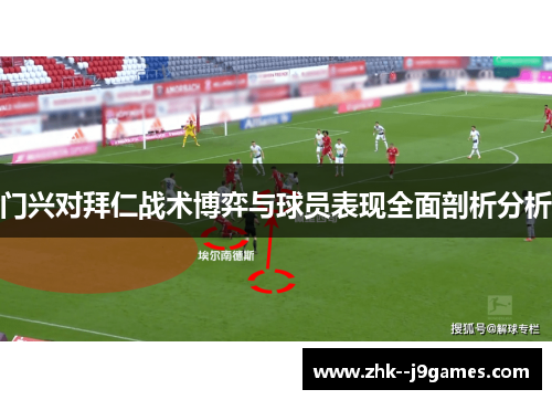 门兴对拜仁战术博弈与球员表现全面剖析分析