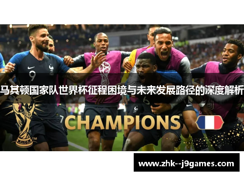 马其顿国家队世界杯征程困境与未来发展路径的深度解析