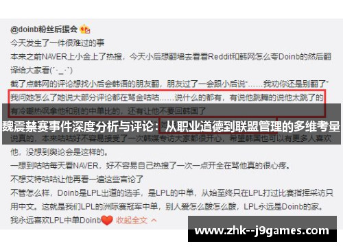 魏震禁赛事件深度分析与评论：从职业道德到联盟管理的多维考量