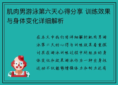 肌肉男游泳第六天心得分享 训练效果与身体变化详细解析