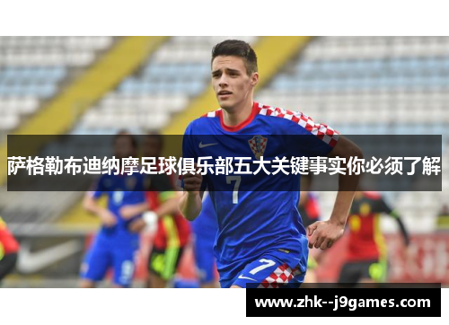 萨格勒布迪纳摩足球俱乐部五大关键事实你必须了解