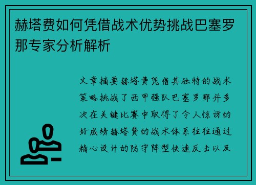 赫塔费如何凭借战术优势挑战巴塞罗那专家分析解析