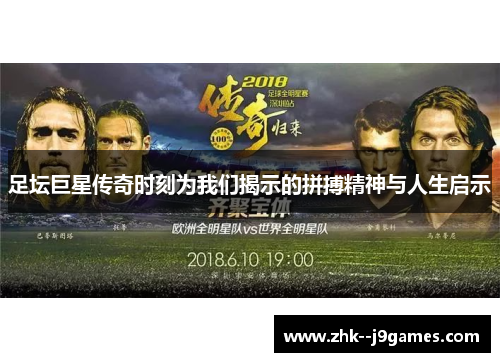 足坛巨星传奇时刻为我们揭示的拼搏精神与人生启示