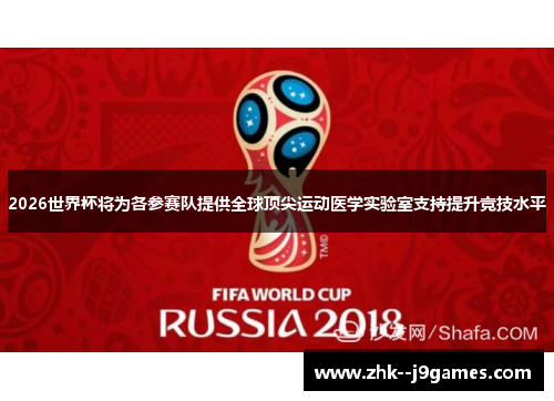 2026世界杯将为各参赛队提供全球顶尖运动医学实验室支持提升竞技水平