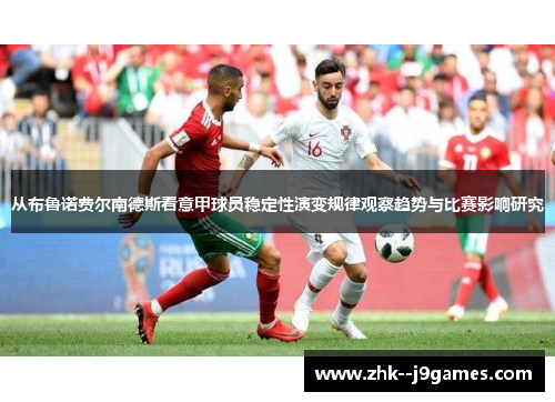 从布鲁诺费尔南德斯看意甲球员稳定性演变规律观察趋势与比赛影响研究