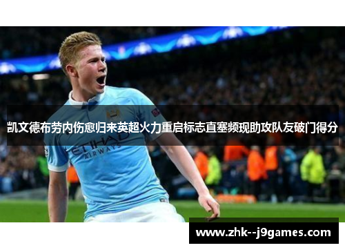 凯文德布劳内伤愈归来英超火力重启标志直塞频现助攻队友破门得分