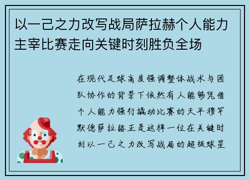 以一己之力改写战局萨拉赫个人能力主宰比赛走向关键时刻胜负全场