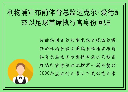 利物浦宣布前体育总监迈克尔·爱德华兹以足球首席执行官身份回归
