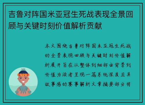 吉鲁对阵国米亚冠生死战表现全景回顾与关键时刻价值解析贡献