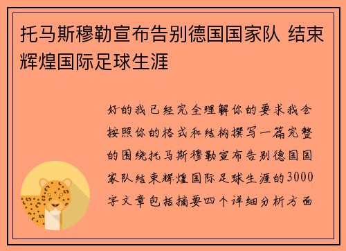 托马斯穆勒宣布告别德国国家队 结束辉煌国际足球生涯