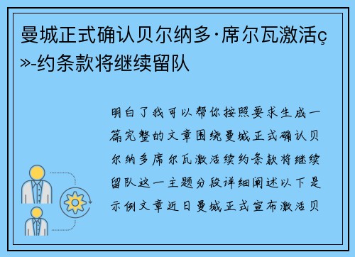 曼城正式确认贝尔纳多·席尔瓦激活续约条款将继续留队