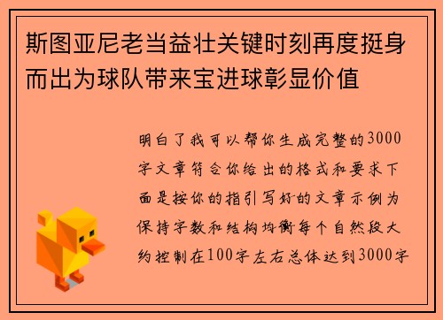 斯图亚尼老当益壮关键时刻再度挺身而出为球队带来宝进球彰显价值