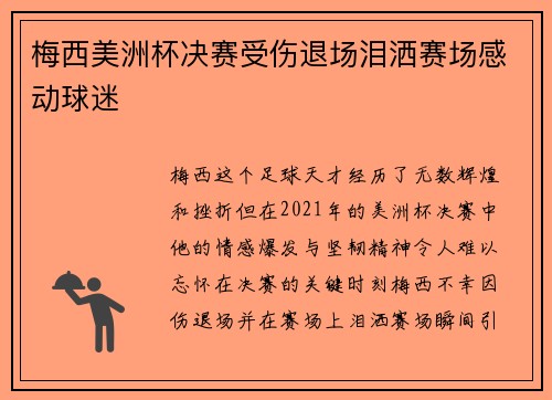 梅西美洲杯决赛受伤退场泪洒赛场感动球迷