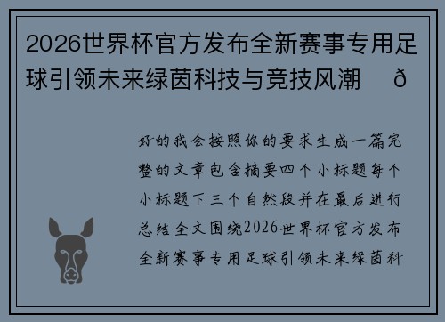 2026世界杯官方发布全新赛事专用足球引领未来绿茵科技与竞技风潮 ⚽🌍