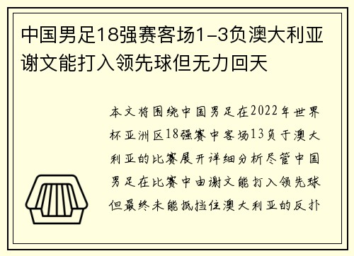 中国男足18强赛客场1-3负澳大利亚 谢文能打入领先球但无力回天
