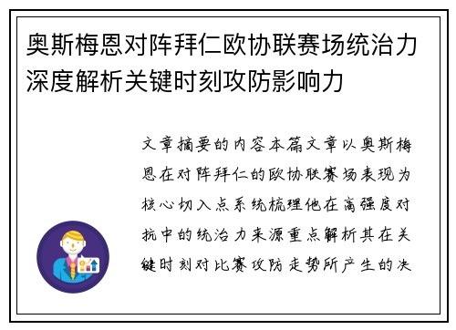 奥斯梅恩对阵拜仁欧协联赛场统治力深度解析关键时刻攻防影响力