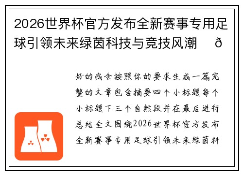 2026世界杯官方发布全新赛事专用足球引领未来绿茵科技与竞技风潮 ⚽🌍