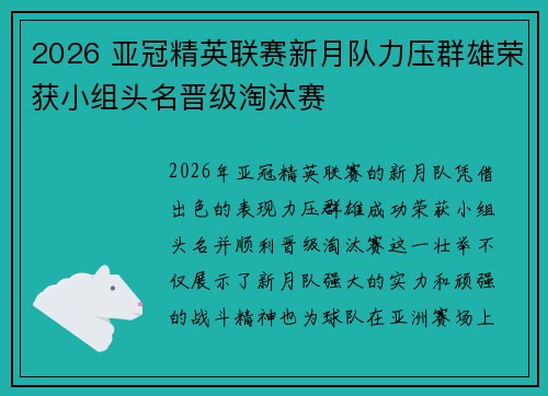 2026 亚冠精英联赛新月队力压群雄荣获小组头名晋级淘汰赛