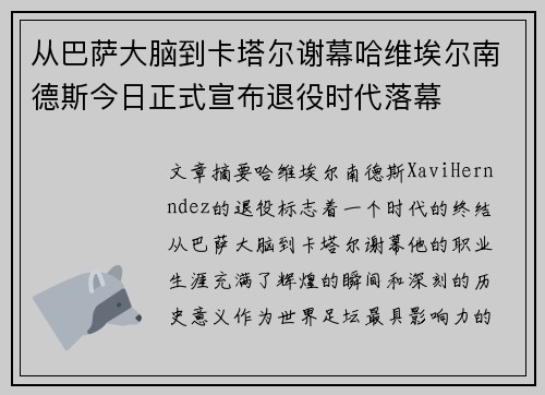 从巴萨大脑到卡塔尔谢幕哈维埃尔南德斯今日正式宣布退役时代落幕