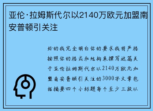 亚伦·拉姆斯代尔以2140万欧元加盟南安普顿引关注