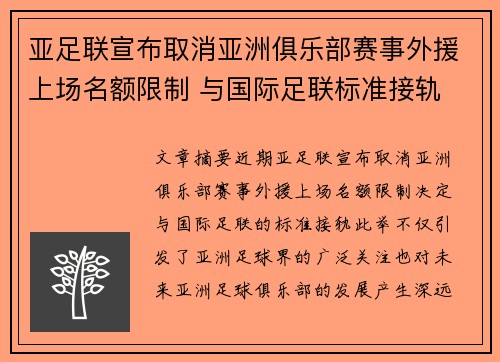 亚足联宣布取消亚洲俱乐部赛事外援上场名额限制 与国际足联标准接轨