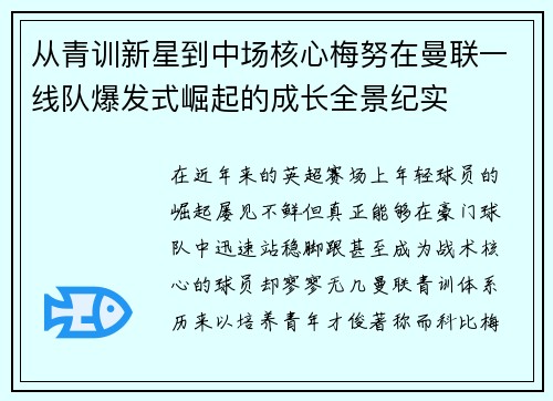 从青训新星到中场核心梅努在曼联一线队爆发式崛起的成长全景纪实