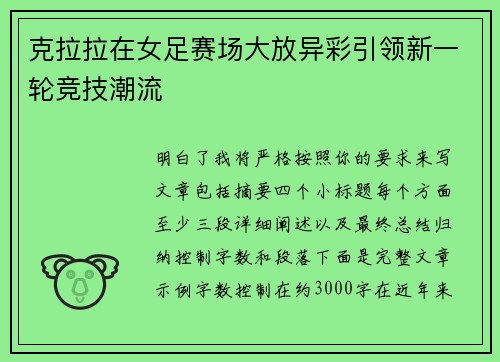 克拉拉在女足赛场大放异彩引领新一轮竞技潮流