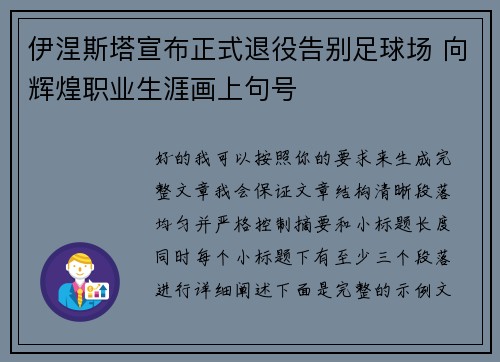 伊涅斯塔宣布正式退役告别足球场 向辉煌职业生涯画上句号