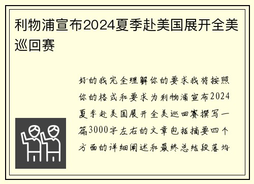 利物浦宣布2024夏季赴美国展开全美巡回赛