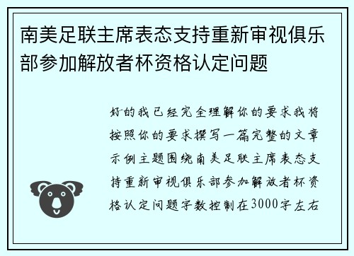 南美足联主席表态支持重新审视俱乐部参加解放者杯资格认定问题