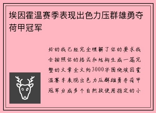埃因霍温赛季表现出色力压群雄勇夺荷甲冠军