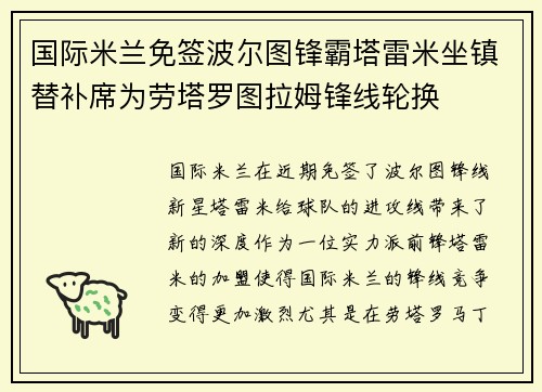 国际米兰免签波尔图锋霸塔雷米坐镇替补席为劳塔罗图拉姆锋线轮换