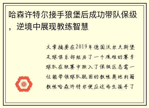 哈森许特尔接手狼堡后成功带队保级，逆境中展现教练智慧