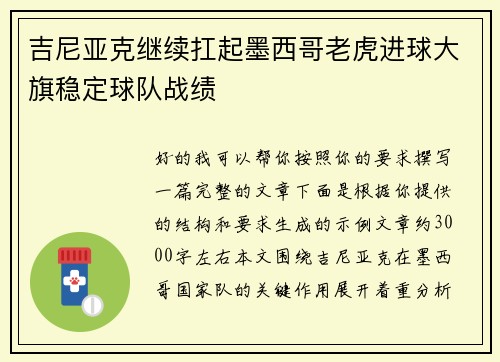 吉尼亚克继续扛起墨西哥老虎进球大旗稳定球队战绩