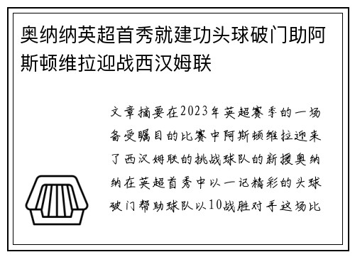 奥纳纳英超首秀就建功头球破门助阿斯顿维拉迎战西汉姆联