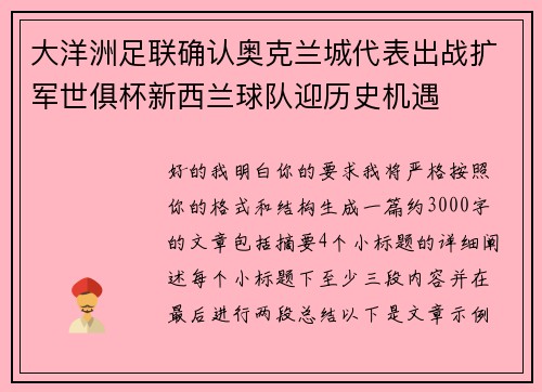 大洋洲足联确认奥克兰城代表出战扩军世俱杯新西兰球队迎历史机遇