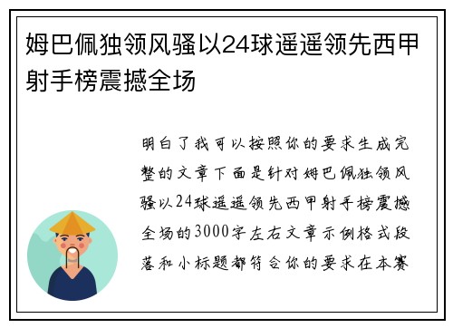 姆巴佩独领风骚以24球遥遥领先西甲射手榜震撼全场