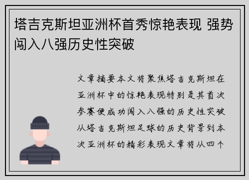 塔吉克斯坦亚洲杯首秀惊艳表现 强势闯入八强历史性突破