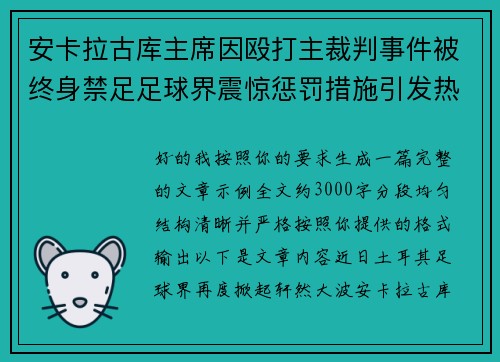 安卡拉古库主席因殴打主裁判事件被终身禁足足球界震惊惩罚措施引发热议