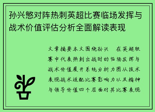 孙兴慜对阵热刺英超比赛临场发挥与战术价值评估分析全面解读表现