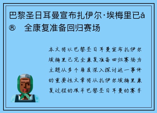 巴黎圣日耳曼宣布扎伊尔·埃梅里已完全康复准备回归赛场