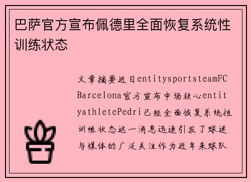 巴萨官方宣布佩德里全面恢复系统性训练状态