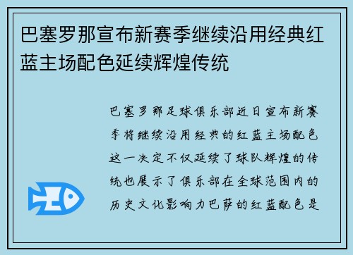 巴塞罗那宣布新赛季继续沿用经典红蓝主场配色延续辉煌传统