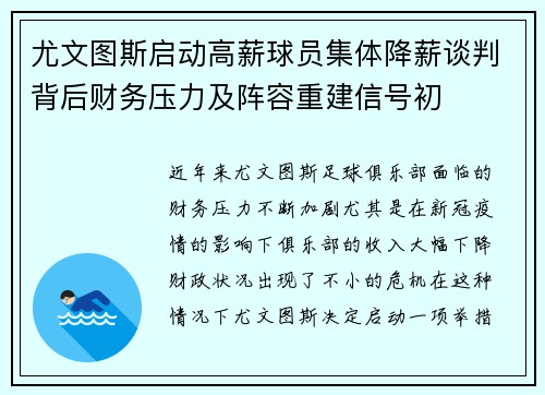 尤文图斯启动高薪球员集体降薪谈判背后财务压力及阵容重建信号初