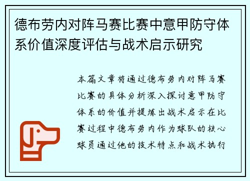 德布劳内对阵马赛比赛中意甲防守体系价值深度评估与战术启示研究