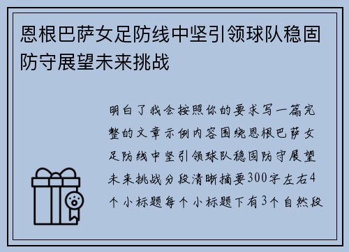 恩根巴萨女足防线中坚引领球队稳固防守展望未来挑战