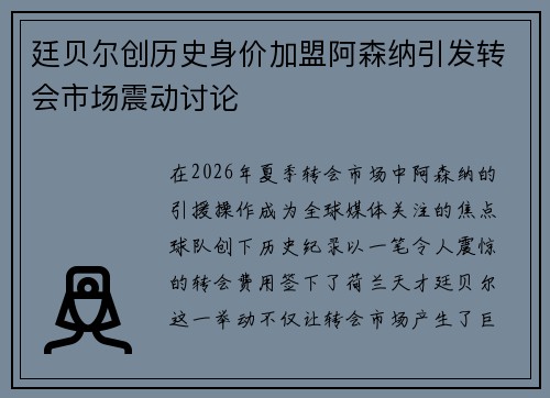 廷贝尔创历史身价加盟阿森纳引发转会市场震动讨论